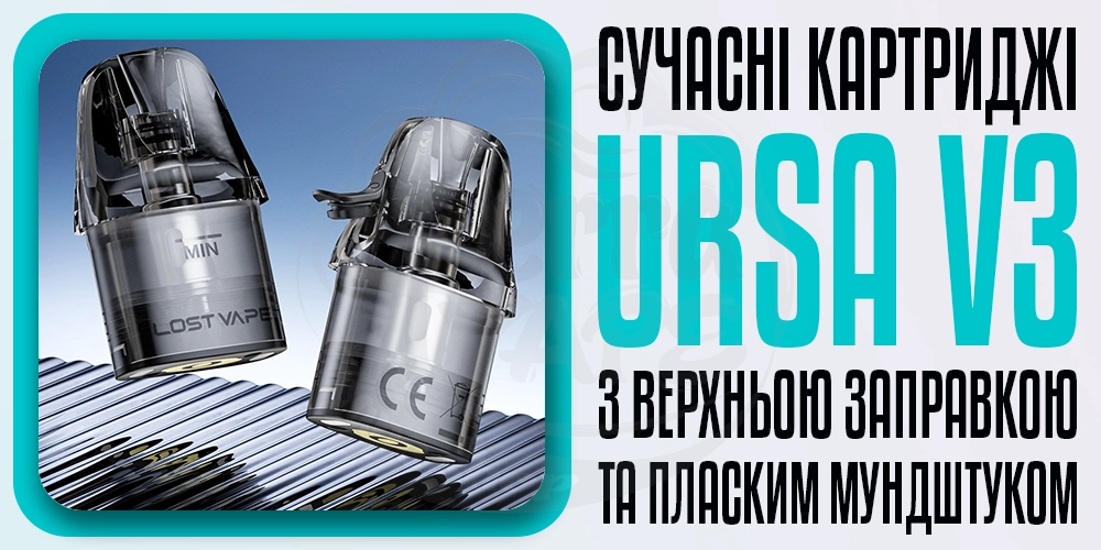 Картриджі Lost Vape Ursa v3